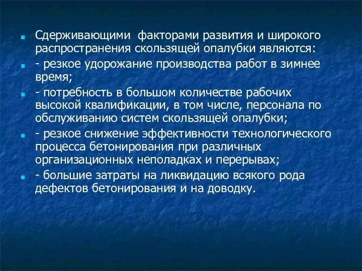 Сдерживающими факторами развития и широкого распространения скользящей опалубки являются: -