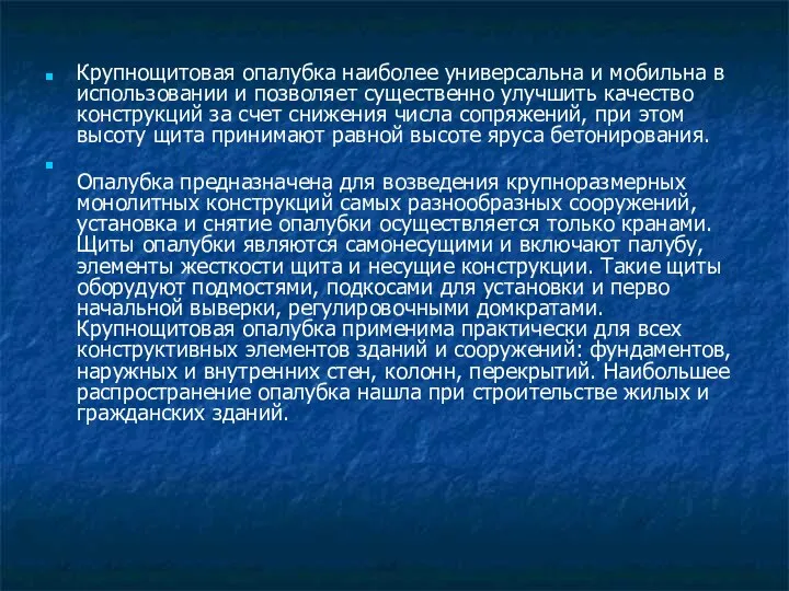 Крупнощитовая опалубка наиболее универсальна и мобильна в использовании и позволяет