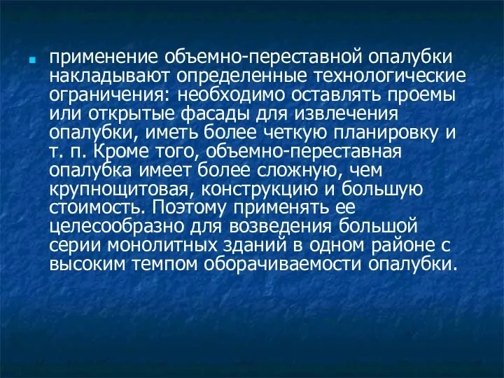 применение объемно-переставной опалубки накладывают определенные технологические ограничения: необходимо оставлять проемы