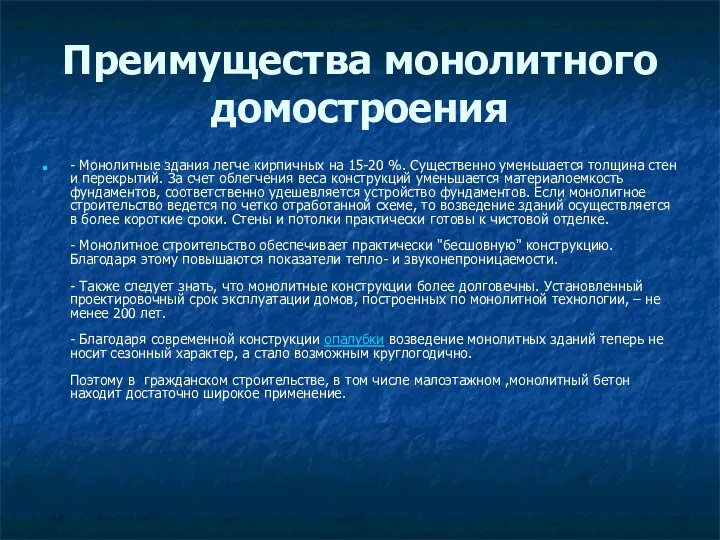 Преимущества монолитного домостроения - Монолитные здания легче кирпичных на 15-20