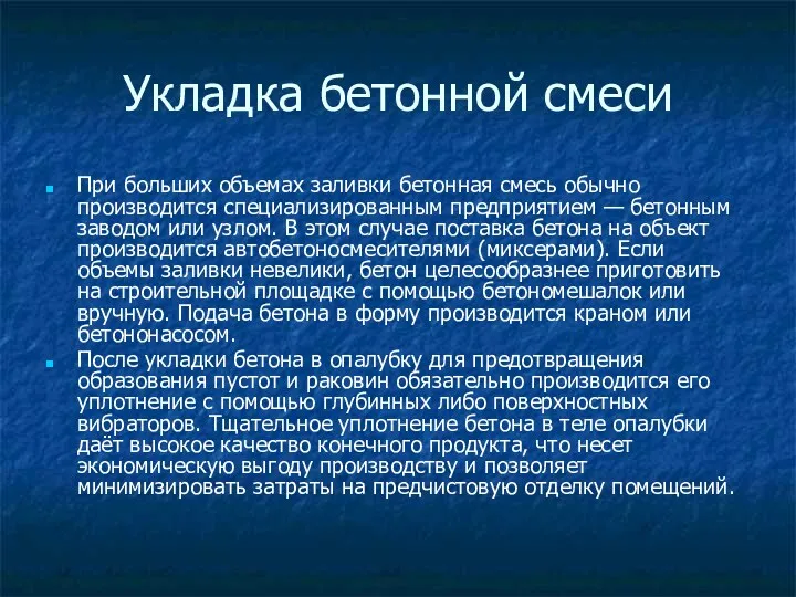 Укладка бетонной смеси При больших объемах заливки бетонная смесь обычно