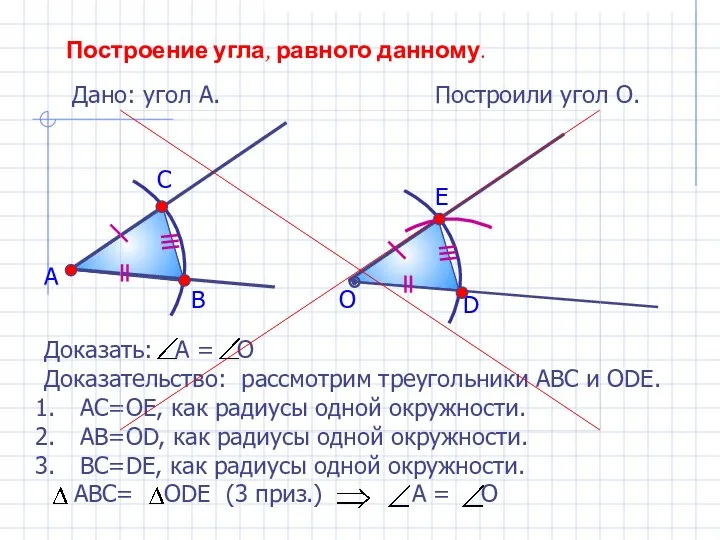 Построение угла, равного данному. Дано: угол А. А Построили угол