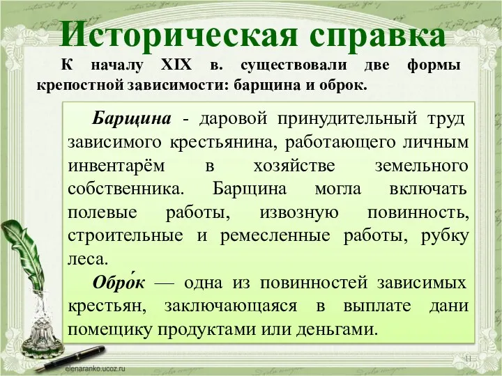 Историческая справка К началу XIX в. существовали две формы крепостной