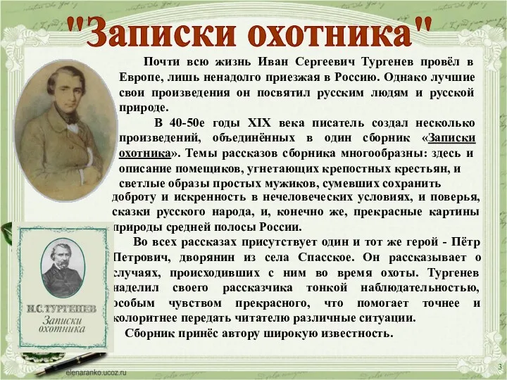 "Записки охотника" Почти всю жизнь Иван Сергеевич Тургенев провёл в