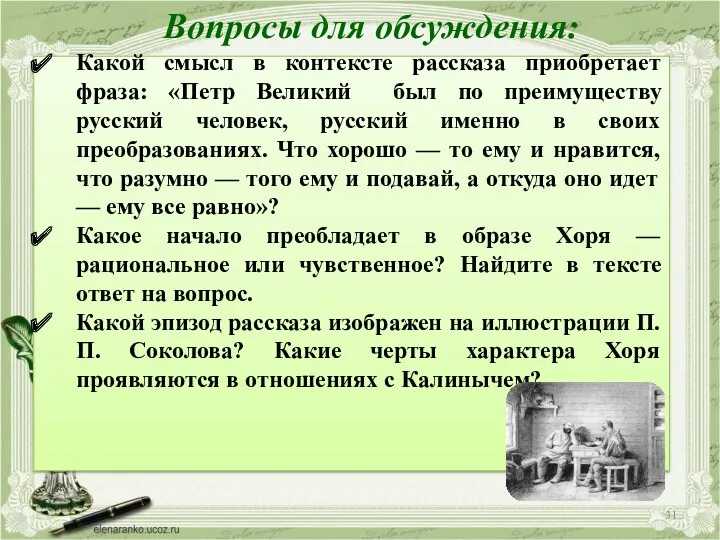 Вопросы для обсуждения: Какой смысл в контексте рассказа приобретает фраза: