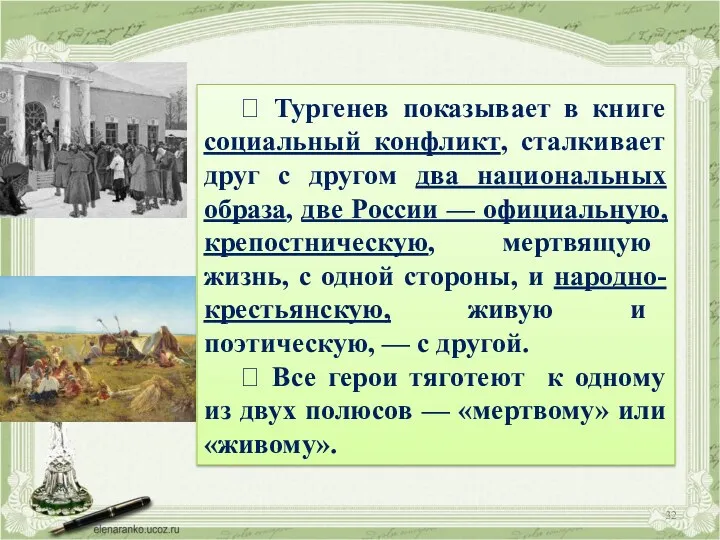 ? Тургенев показывает в книге социальный конфликт, сталкивает друг с