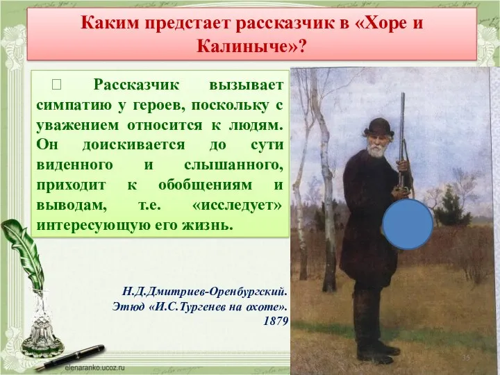 Каким предстает рассказчик в «Хоре и Калиныче»? ? Рассказчик вызывает