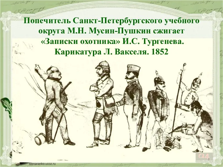 Попечитель Санкт-Петербургского учебного округа М.Н. Мусин-Пушкин сжигает «Записки охотника» И.С. Тургенева. Карикатура Л. Вакселя. 1852