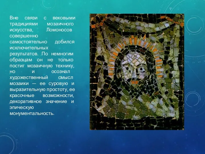 Вне связи с вековыми традициями мозаичного искусства, Ломоносов совершенно самостоятельно