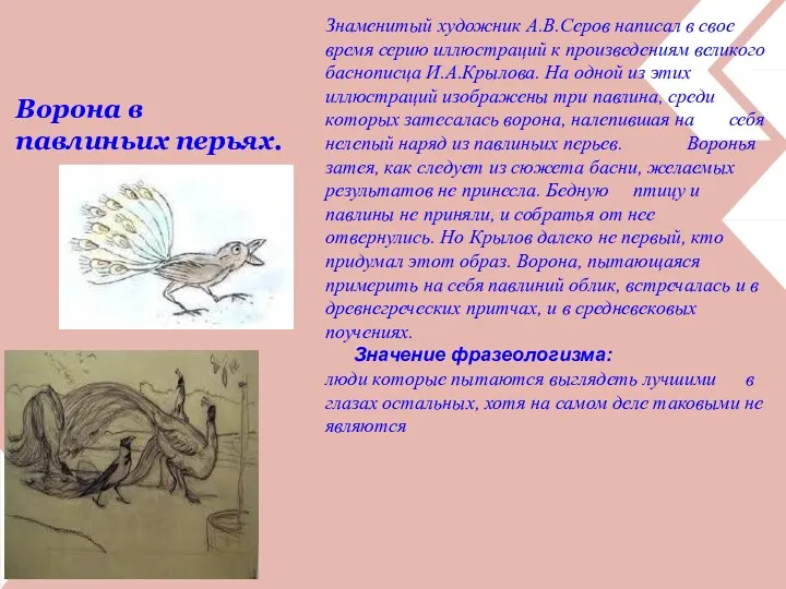 Ворона в павлиньих перьях. Знаменитый художник А.В.Серов написал в свое время серию иллюстраций