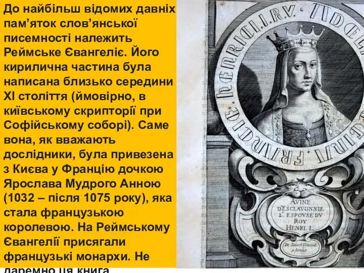 До найбільш відомих давніх пам’яток слов’янської писемності належить Реймське Євангеліє.