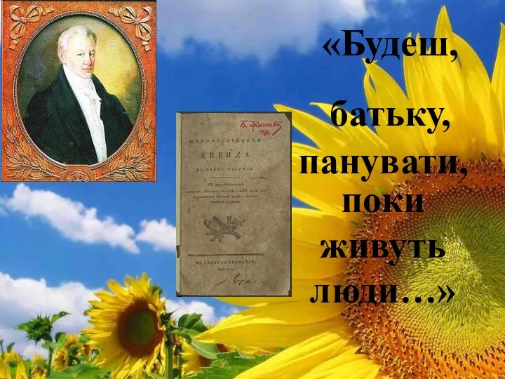 «Будеш, батьку, панувати, поки живуть люди…»