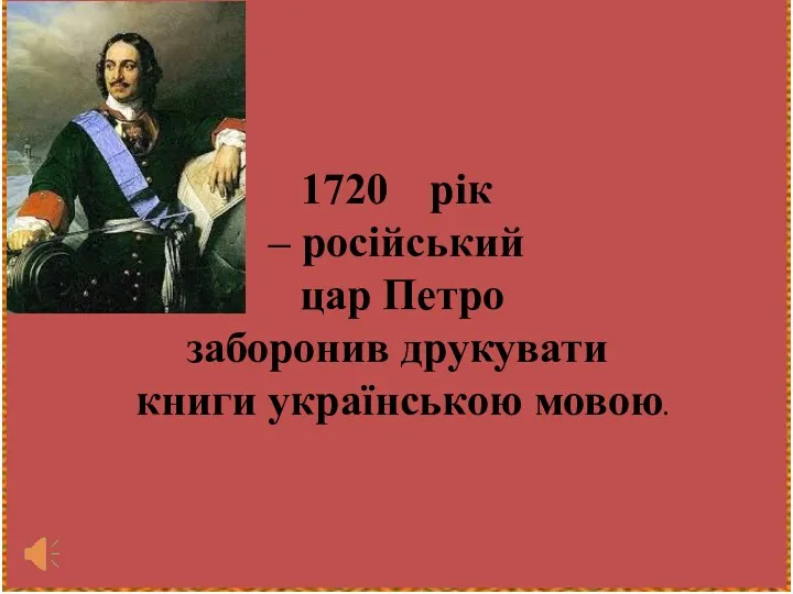 1720 рік – російський цар Петро заборонив друкувати книги українською мовою.