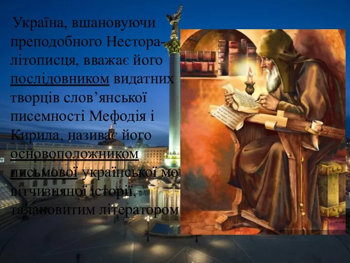Україна, вшановуючи преподобного Нестора-літописця, вважає його послідовником видатних творців слов’янської