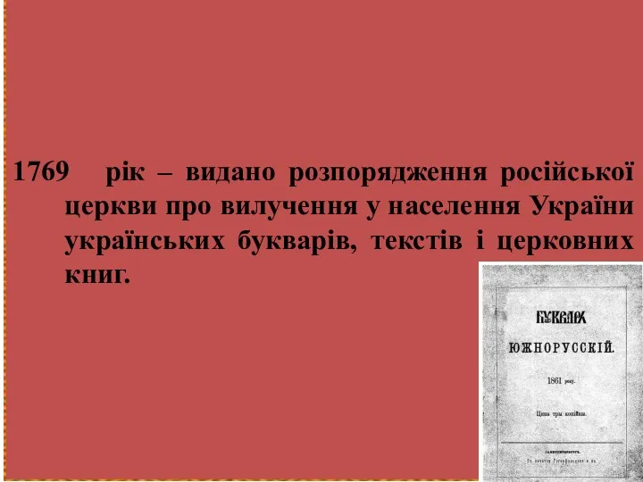 1769 рік – видано розпорядження російської церкви про вилучення у