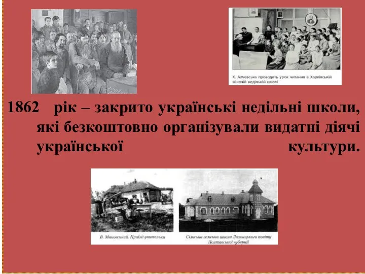 1862 рік – закрито українські недільні школи, які безкоштовно організували видатні діячі української культури.