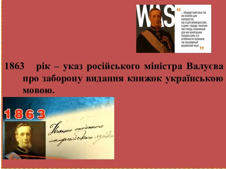 1863 рік – указ російського міністра Валуєва про заборону видання книжок українською мовою.