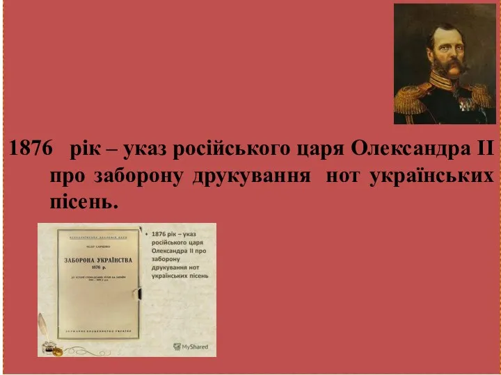 1876 рік – указ російського царя Олександра ІІ про заборону друкування нот українських пісень.