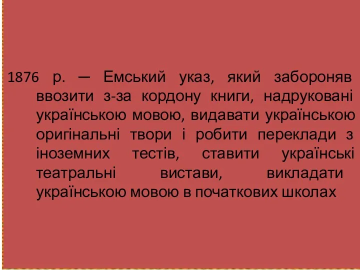 1876 р. ─ Емський указ, який забороняв ввозити з-за кордону