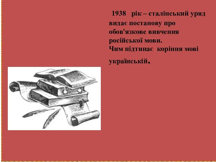 1938 рік – сталінський уряд видає постанову про обов̕ язкове