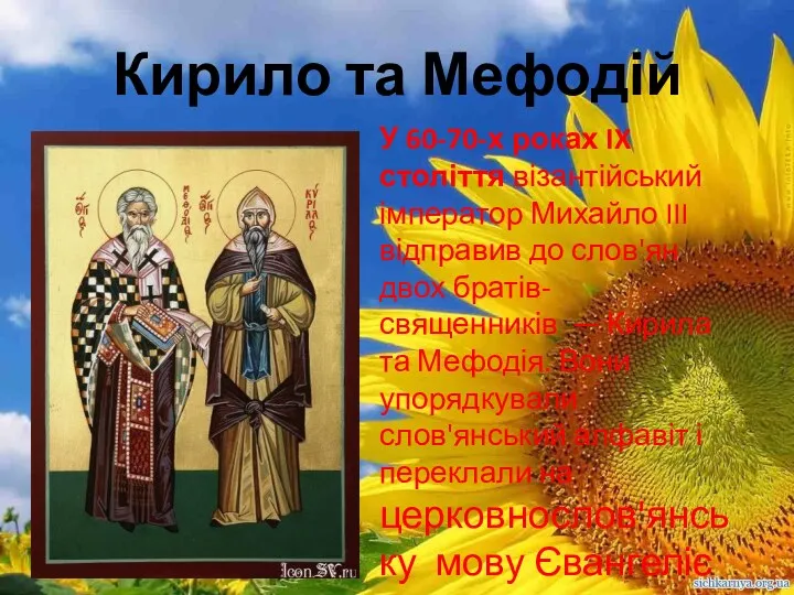 Кирило та Мефодій У 60-70-х роках IX століття візантійський імператор