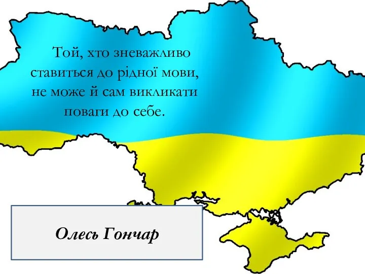 Той, хто зневажливо ставиться до рідної мови, не може й