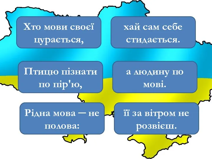 Хто мови своєї цурається, хай сам себе стидається. Птицю пізнати