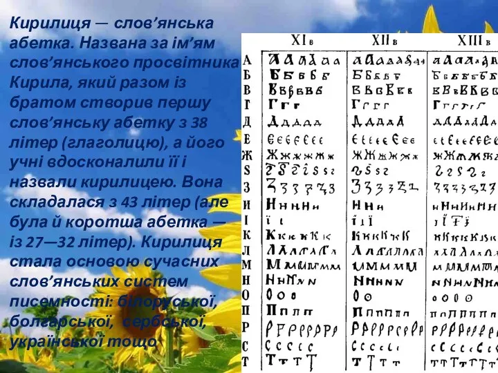 кирилиця -. Кирилиця — слов’янська абетка. Названа за ім’ям слов’янського