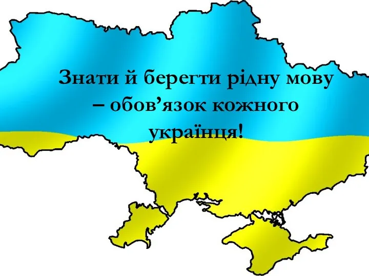 Знати й берегти рідну мову – обов’язок кожного українця!