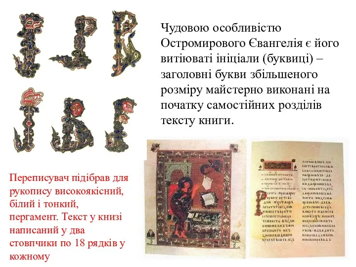 Чудовою особливістю Остромирового Євангелія є його витіюваті ініціали (буквиці) –
