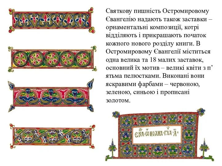 Святкову пишність Остромировому Євангелію надають також заставки – орнаментальні композиції,