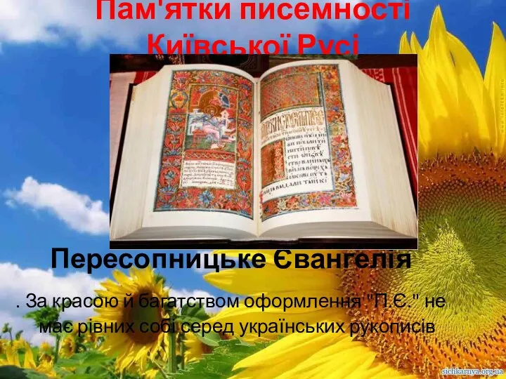Пам'ятки писемності Київської Русі Пересопницьке Євангелія . За красою й