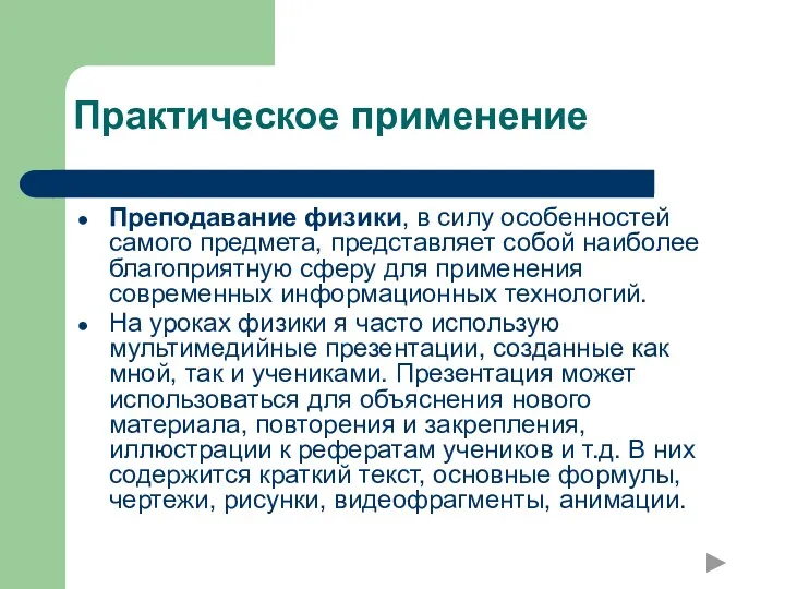 Практическое применение Преподавание физики, в силу особенностей самого предмета, представляет