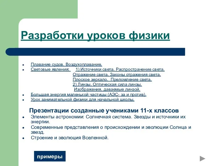 Плавание судов. Воздухоплавание. Световые явления: 1) Источники света. Распространение света.