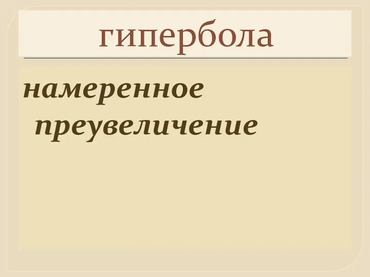 гипербола намеренное преувеличение