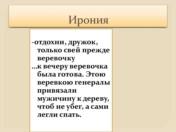 Ирония -отдохни, дружок, только свей прежде веревочку …к вечеру веревочка