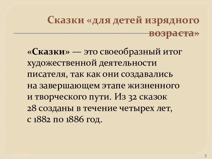 Сказки «для детей изрядного возраста» «Сказки» — это своеобразный итог