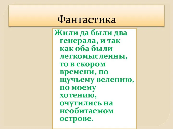 Фантастика Жили да были два генерала, и так как оба