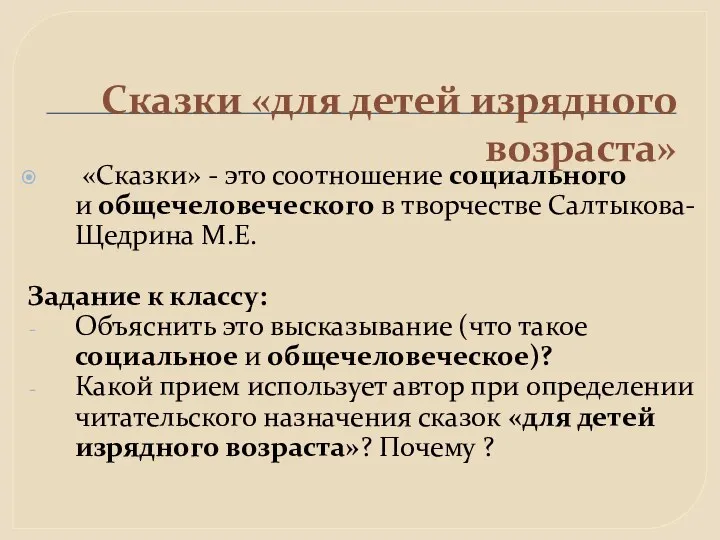 Сказки «для детей изрядного возраста» «Сказки» - это соотношение социального