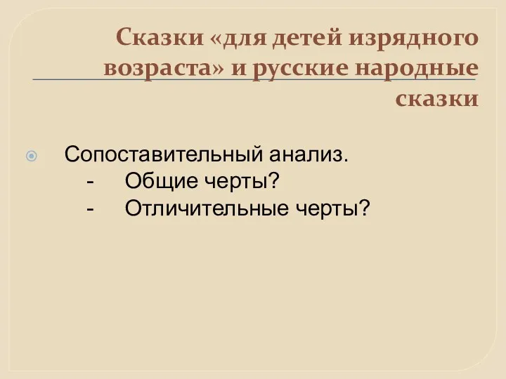 Сказки «для детей изрядного возраста» и русские народные сказки Сопоставительный