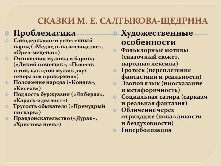 СКАЗКИ М. Е. САЛТЫКОВА-ЩЕДРИНА Проблематика Самодержавие и угнетенный народ («Медведь