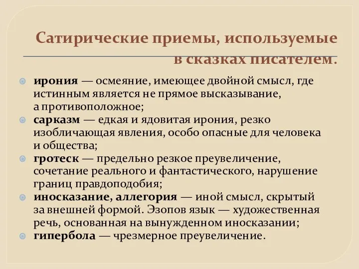 Сатирические приемы, используемые в сказках писателем. ирония — осмеяние, имеющее