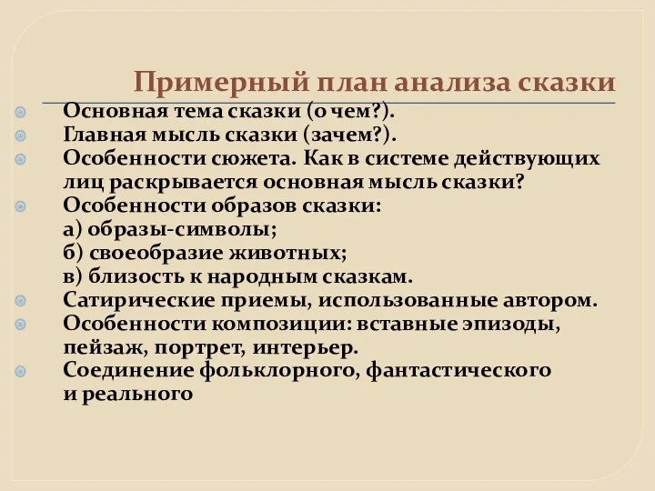 Примерный план анализа сказки Основная тема сказки (о чем?). Главная