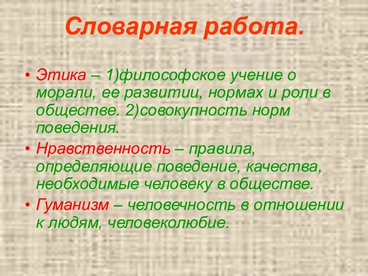 Словарная работа. Этика – 1)философское учение о морали, ее развитии,