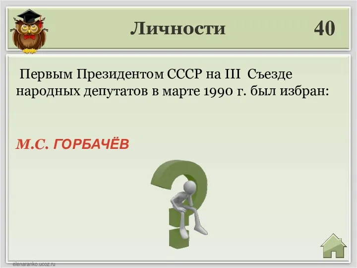 Личности 40 М.С. ГОРБАЧЁВ Первым Президентом СССР на III Съезде