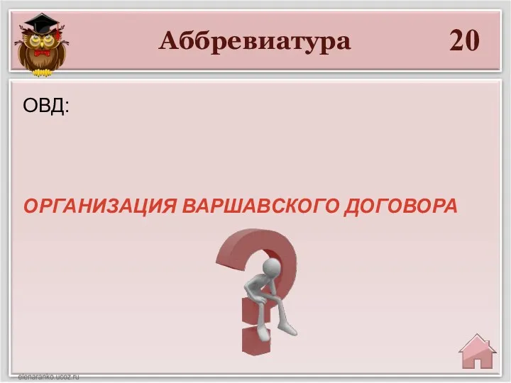 Аббревиатура 20 ОРГАНИЗАЦИЯ ВАРШАВСКОГО ДОГОВОРА ОВД: