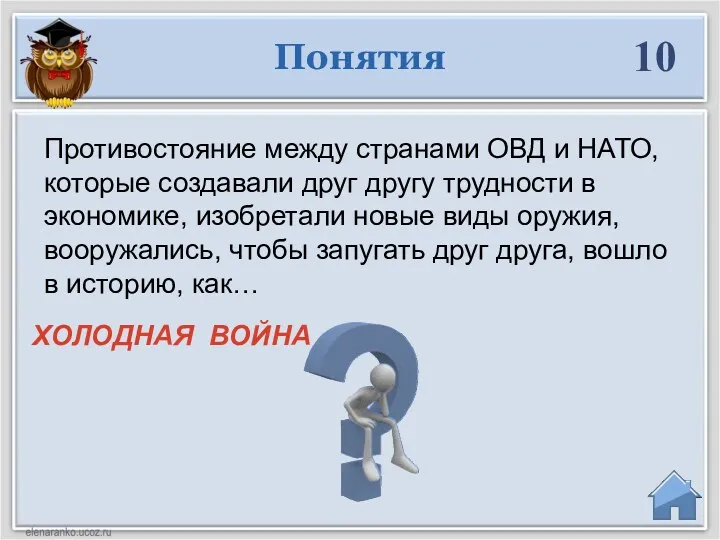 ХОЛОДНАЯ ВОЙНА Понятия 10 Противостояние между странами ОВД и НАТО,