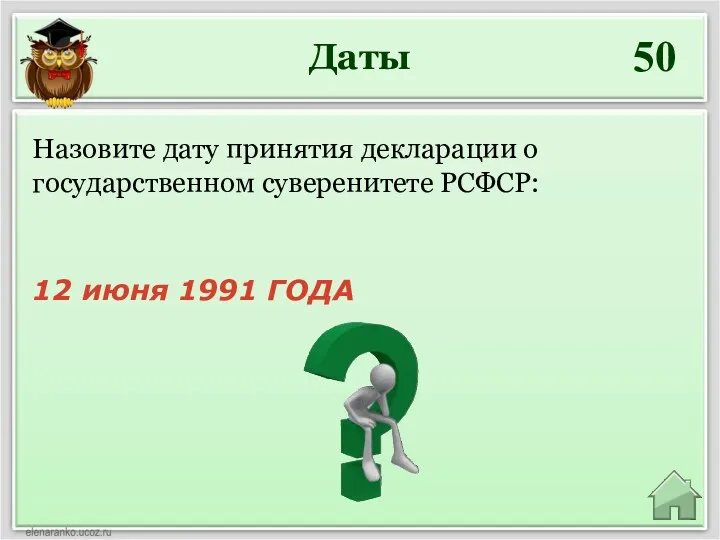 Даты 50 12 июня 1991 ГОДА Назовите дату принятия декларации о государственном суверенитете РСФСР: