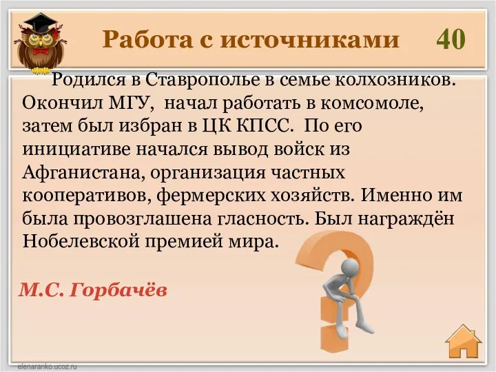 Работа с источниками 40 М.С. Горбачёв Родился в Ставрополье в