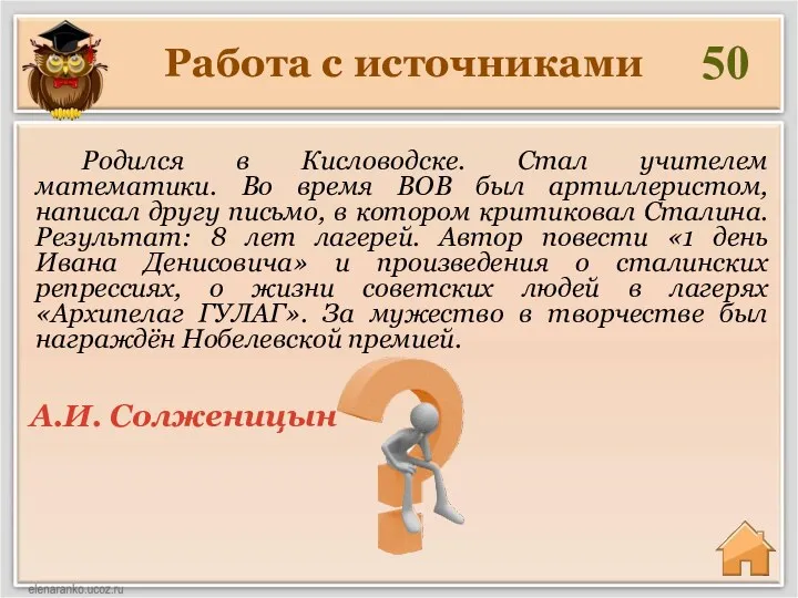 Работа с источниками 50 А.И. Солженицын Родился в Кисловодске. Стал